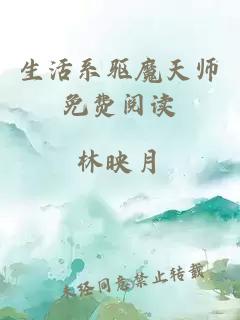 生活系驱魔天师免费阅读