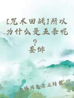 [咒术回战]所以为什么是五条呢？