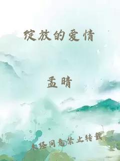 绽放的爱情