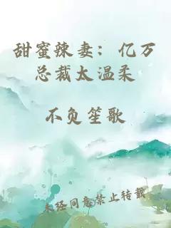 甜蜜辣妻：亿万总裁太温柔