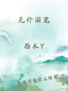 无价溺宠