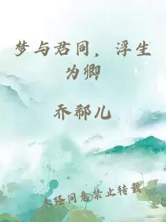 梦与君同，浮生为卿