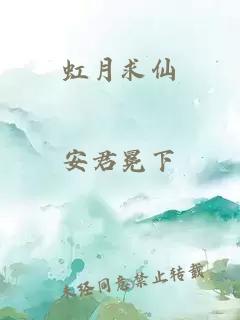 虹月求仙