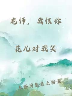 老师，我恨你