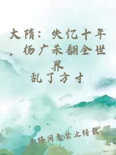 大隋：失忆十年，杨广杀翻全世界