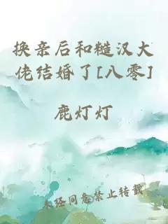 换亲后和糙汉大佬结婚了[八零]