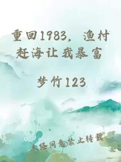 重回1983，渔村赶海让我暴富