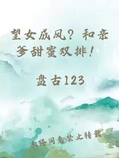 望女成凤？和亲爹甜蜜双排！