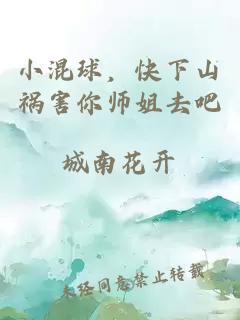 小混球，快下山祸害你师姐去吧