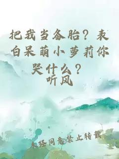 把我当备胎？表白呆萌小萝莉你哭什么？