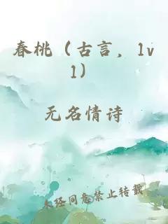 春桃（古言，1v1）