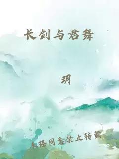 长剑与君舞