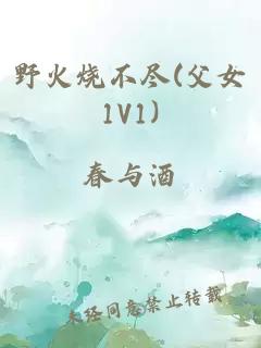 野火烧不尽(父女1V1)