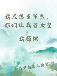 我只想当军医，你们让我当女皇？