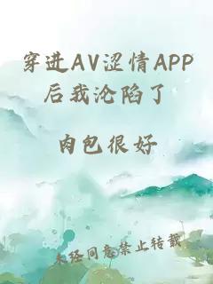 穿进AV涩情APP后我沦陷了