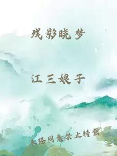 残影晓梦