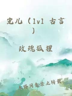 宠儿（1v1 古言）