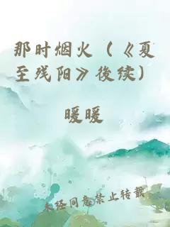 那时烟火（《夏至残阳》後续）