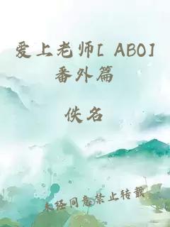 爱上老师[ ABO]番外篇