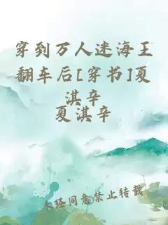 穿到万人迷海王翻车后[穿书]夏淇辛