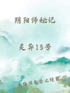 阴阳师秘记