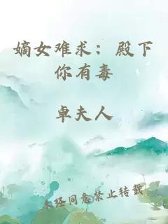 嫡女难求：殿下你有毒