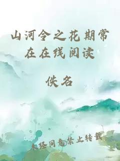 山河令之花期常在在线阅读