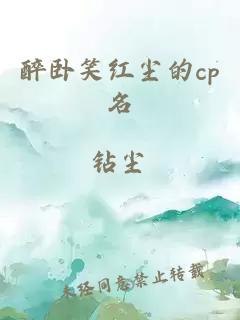 醉卧笑红尘的cp名