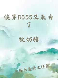 快穿BOSS又表白了