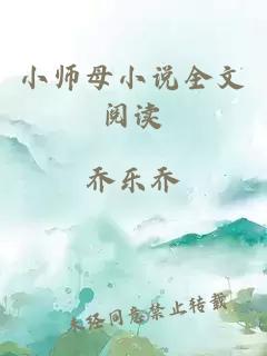 小师母小说全文阅读