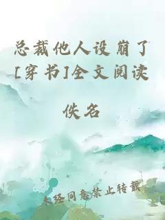 总裁他人设崩了[穿书]全文阅读