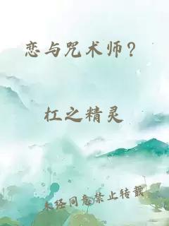 恋与咒术师？