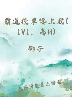 霸道校草馋上我(1V1，高H)