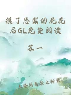 摸了总裁的屁屁后GL免费阅读