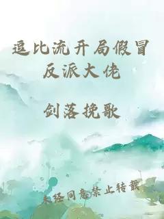 逗比流开局假冒反派大佬