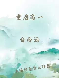 重启高一