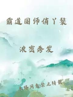 霸道国师俏丫鬟