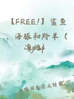 【FREE!】鲨鱼、海豚和羚羊（凛她）