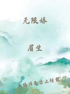 无限娇