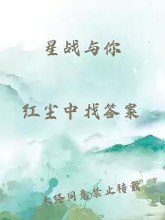 星战与你