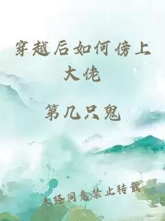 穿越后如何傍上大佬