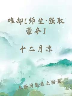 难却[师生·强取豪夺]