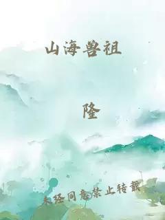 山海兽祖