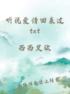 听说爱情回来过txt