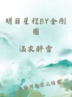 明日星程BY金刚圈