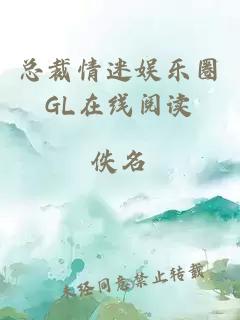 总裁情迷娱乐圈GL在线阅读