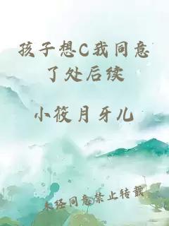 孩子想C我同意了处后续