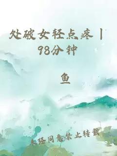 处破女轻点疼丨98分钟