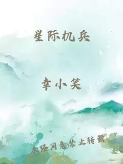 星际机兵