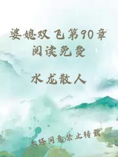 婆媳双飞第90章阅读免费